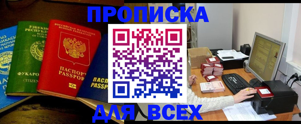 купить прописку в Новосибирске