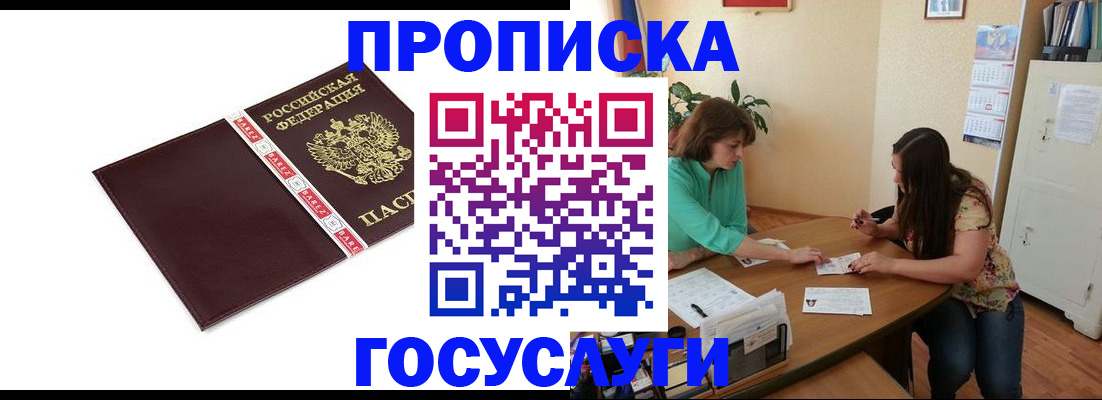 временная прописка в Новосибирске