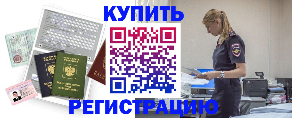 временная прописка в Новосибирске