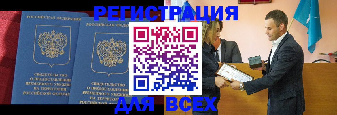 временная регистрация для всех в Новосибирске